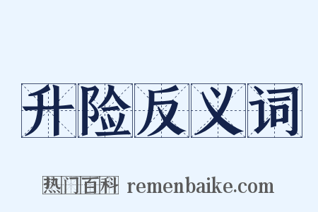 升险反义词是什么意思的图片